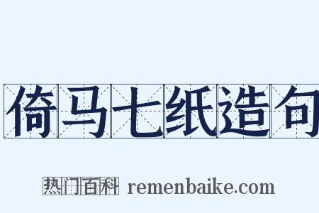 倚马七纸造句是什么意思的图片